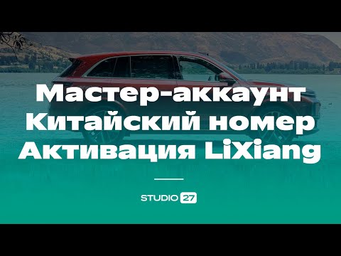 Мастер-аккаунт, Ессендр, китайский номер, активация автомобиля LiXiang - рассказываем подробно!