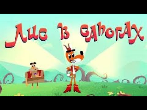 Лис в сапогах - режиссерская версия 💠 Гора самоцветов