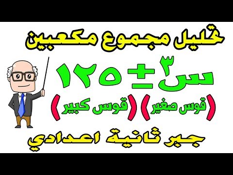 تحليل مجموع المكعبين والفرق بينهما للصف الثاني الاعدادي جبر الترم الثاني حصة 6