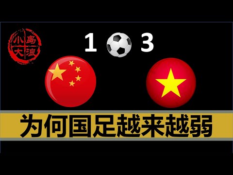 【小岛浪吹】为什么中国足球(特指男足)一直输,一直输,一直输