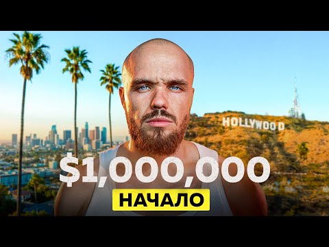 ОТ $0 ДО $1 000 000 В США | RD Сезон 2