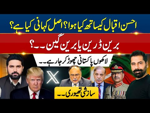 AHSAN IQBAL - WHAT HAPPENED DURING LIVE SHOW? SUHAIL AFRIDI GOES TO PUNJAB & BRAIN DRAIN!