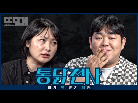 통닭천사 vs 동탁! 킹받게 하기 고수들이 도발을 멈추지 않는 토크쇼 | 딱대 EP10 통닭천사