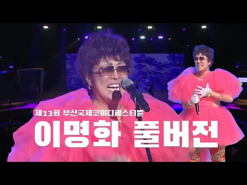 부코페 58년생 이명화 풀버전 대공개