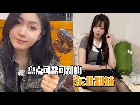 盘点可爱的东北甜妹,彪悍又可爱的女孩,有谁不喜欢呢