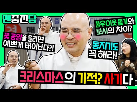 #동지기도 꼭 해라! #동지팥죽 #기부와 보시 중 뭐가 더 공덕? 꽃공양 올리면 예쁘게 태어난다? 스님 크리스마스에 뭐하실건가요? | BTN LIVE #맨중진담 19화