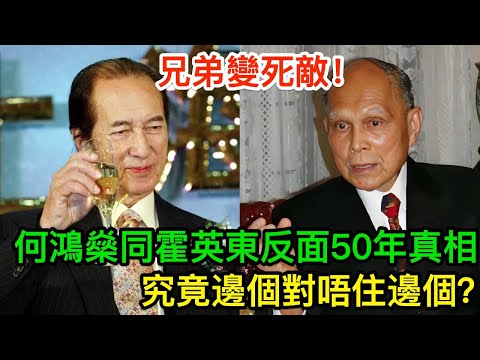 兄弟變死敵:何鴻燊同霍英東反面50年真相,究竟邊個對唔住邊個?