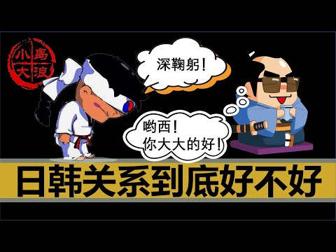 【小岛浪吹】韩日关系又双叒叕改善了?韩日到底是怎么搞上的,中国扮演了什么样的角色