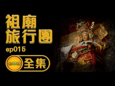 【媽祖身世之謎】媽祖不是湄州人?天后祖廟走透透! | 寶島神很大 ep.015