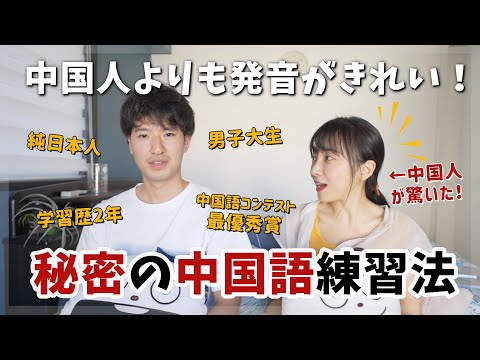 中国人よりも発音が綺麗な日本人!わずか2年で完璧な発音になる秘訣は?