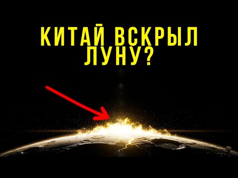 Китай вскрыл Луну: Что на самом деле нашли на обратной стороне?