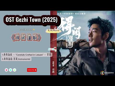 OST Gezhi Town /得闲谨制 Déxián jǐn zhì (2025) |Movie 电影