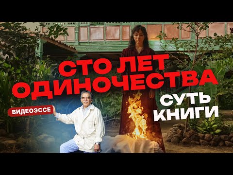 «Сто лет одиночества»: 6 подсказок к ШОКИРУЮЩЕЙ книге Маркеса