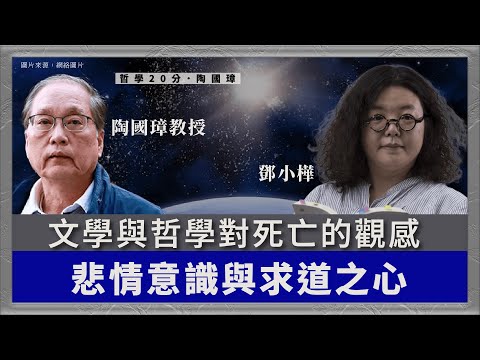 哲學20分・陶國璋 089|文學與哲學對死亡的觀感:文學中充滿無常的悲情意識與哲學的求道之心,冀望求終極解消死亡的遺憾