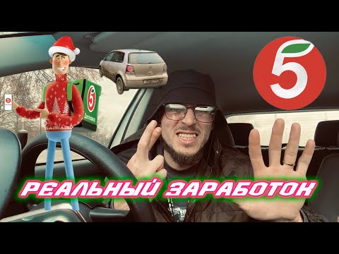 РЕАЛЬНЫЙ ЗАРАБОТОК курьера Пятерочки. Выгодно или нет?