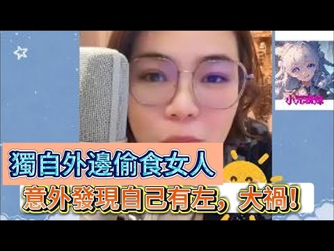 獨自外邊偷食女人,意外發現自己有左,大禍!#小元姐姐 #小圓感情分享