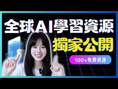 資源大公開❗️別再亂學AI了!這100個免費資源讓你少走彎路|從0到1學AI,我是怎麼高效獲取行業動態的?|你絕不能錯過的免費網站