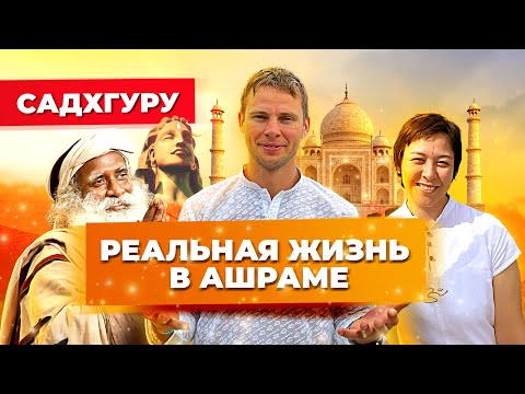 Ашрам СадхГуру. Как изменится ваша жизнь после Ашрама?