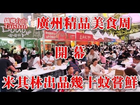 廣州 Guangzhou 頂流美食節開幕晚宴丨眾多米其林和新貴餐廳空群而出丨高價格的他們代表食在廣州最高水平?2025年10月15日更新 #cantonesefood #chinafood