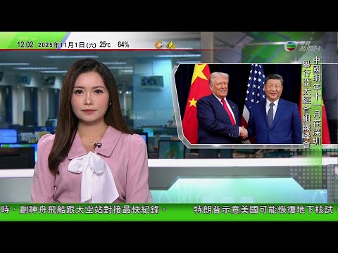TVB午間新聞|白宮發「習特會」輕鬆照片 特朗普展示卡紙逗笑習近平|特朗普指若中國遏止芬太尼流入美國有成果將撤銷相關對華關稅|聯合國批美國襲擊加勒比海船違人權法 白宮:企圖為毒販掩護|TVB News