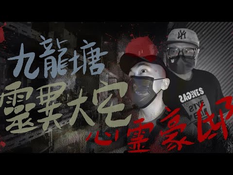【香港神秘大宅】九龍塘萬尺荒廢豪宅靈探!在內竟發現與共產黨有關的驚人信件!?|AP人生
