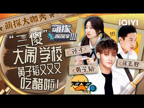 黄子韬徐志胜孙千穿校服梦回青春期少年感满满!黄子韬和孙珍妮杠上了?指责徐志胜见色忘义!| #萌探探探案3 特辑 | The Detectives' AdventuresIII | iQIYI精选