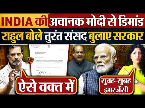 INDIA की अचानक Modi से डिमांड Rahul Gandhi बोले तुरंत संसद बुलाए सरकार