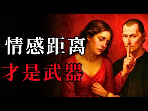 女性的5种情感距离会让你获得不公平的优势 | 女性心理学 | 马基雅维利 | Machiavelli