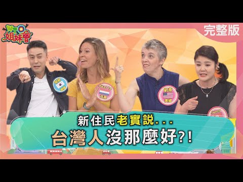 新住民老實說... 台灣人沒那麼好?! 日本人的怒吼 台灣人*這樣做*太失禮?! 2022-07-21【WTO姐妹會】Jenny 小惠 Stella 偉凡 凱蒂 開朗 Kyoda