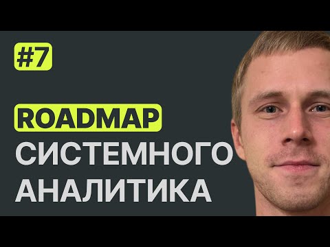 Roadmap системного аналитика: что учить ?