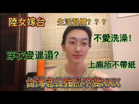 大陸女生嫁來台灣後,分享哪些生活習慣改變了,哪些生活習慣沒變#陸配 #陸配在台灣 #大陸人在台灣 #東北人 #陸妻#大陸人 #洗澡 #台灣生活