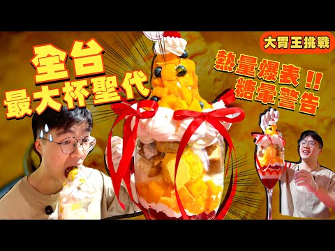 【大胃王挑戰】全台最大杯聖代!只要吃完就不用錢|限時20分|不限挑戰次數?天天吃免費!台北 西門町 網美咖啡廳 聖代 大胃王|Meat Up|Giant Sundae Challenge