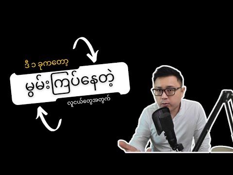 မွန်းကြပ်နေတဲ့ လူငယ်တွေအတွက် - Why has nobody told me this before?