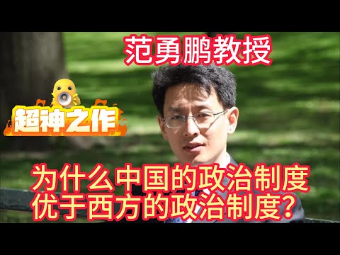 范勇鹏教授:为什么中国的政治制度优于西方的政治制度?#范勇鹏 #政治 #民主 #中国 #中华民族