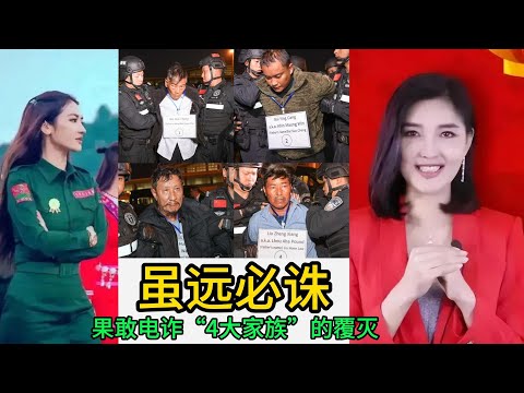 现代版虽远必诛,果敢4大电诈家族的覆灭