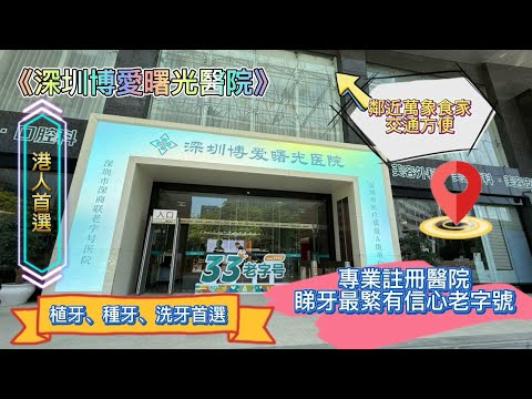 《深圳博愛曙光醫院》牙科|洗牙|種牙|植牙|免費口腔檢查|老字號|港人首選|北上|美容|內外科|一站式服務|門診|專車接送|交通方便|筍崗|鄰近地鐵站|萬象食家旁|優質豬遊記
