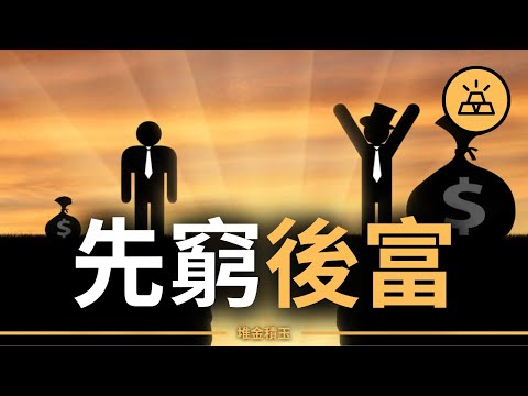 他一輩子低薪,卻存到800萬!這套致富公式,全世界窮人都該抄!