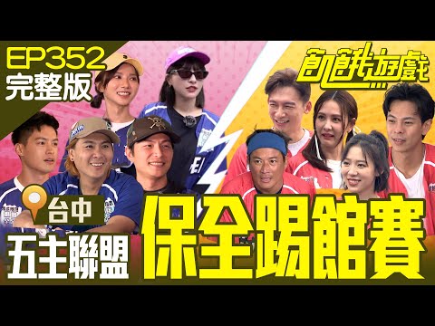 Five Leaders Alliance Safeguard Challenge Taichung / EP352_20231022【Hunger Games Full Version】