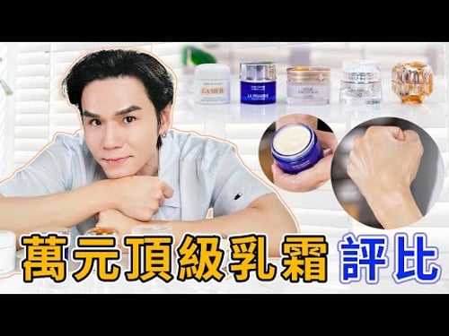 🏆萬元頂級乳霜評比☝️人生中用過最好用的乳霜💆 ll Kevin想得美 ll|La Mer|La Prairie|Cléde Peau Beauté|Decorte|Dior|