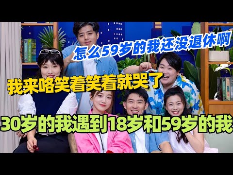 当30岁的我遇到18岁和59岁的我?怎么59岁的我还没退休啊!#喜人奇妙夜 #综艺 #喜剧 #搞笑 #黄渤 #贾冰 #一年一度喜剧大赛 #马东 #九条命