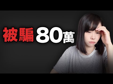 被詐騙了80萬…詐騙過程全公開...一念之差直接10年白幹..這種恐怖詐騙手法居然現在才知道,趕緊記下來,分享給親友,希望不要再有人被騙了...