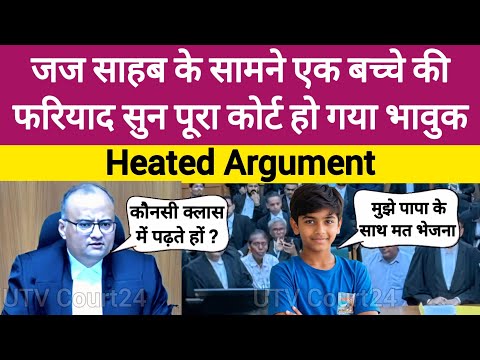 जज साहब के सामने एक बच्चे की फरियाद सुन पूरा कोर्ट हो गया भावुक | #law