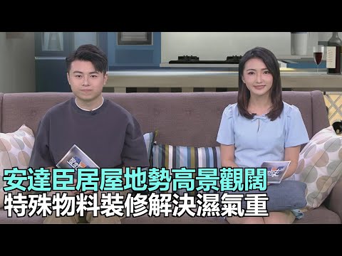 家家有求|安達臣居屋地勢高景觀闊 特殊物料裝修解決濕氣重|〈家居急診室〉解答家庭觀眾漏水疑難|油漆工程一分錢一分貨|28Hse特約 : 家家有求|HOY資訊台|有線新聞