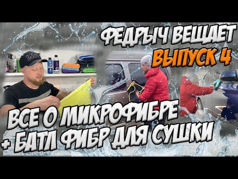 ВСЕ О МИКРОФИБРЕ + БАТЛ БОЛЬШИХ ФИБР ДЛЯ СУШКИ. ВЫПУСК 4
