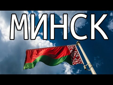МИНСК глазами иностранца. Это поразительно!
