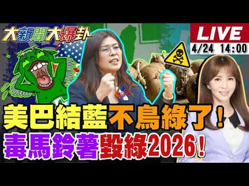 【#大新聞大爆卦】鄭麗文太厲害美國不得不再度求見了!谷立言大押寶藍營要甩掉無能綠營了?發芽馬鈴薯要一路燒光綠2026選情了! 20260424 @大新聞大爆卦HotNewsTalk