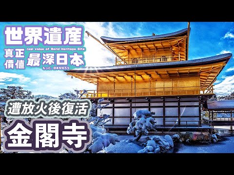 【最深日本】世界遺產特輯 京都金閣寺因火災而化為灰燼復活成世界遺產 | 最下層沒有舖上金箔的意義 | 集合最頂級日本傳統技術 | 室町時代武士和貴族的結合【世界遺產真正價值】