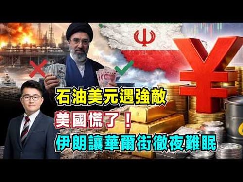 石油美元遇強敵!伊朗讓華爾街徹夜難眠,美國慌了!【加持經濟學 EP31】