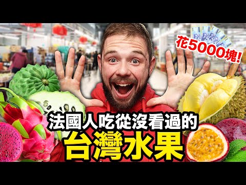 🍅法國人吃從小到大都沒看過的台灣水果🤤?!火龍果、釋迦、百香果讓法國人超驚豔!