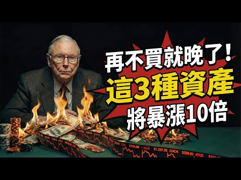 查理・芒格臨終警告:2026年財富大洗牌,只有這3類資產能「狂翻10倍」!沒買的人將淪為底層!#查理芒格 #價值投資 #長期投資